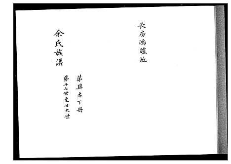 [余]余氏族谱 (湖南) 余氏家谱_三.pdf