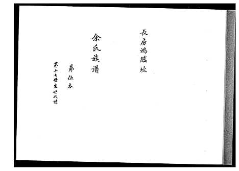 [余]余氏族谱 (湖南) 余氏家谱_四.pdf