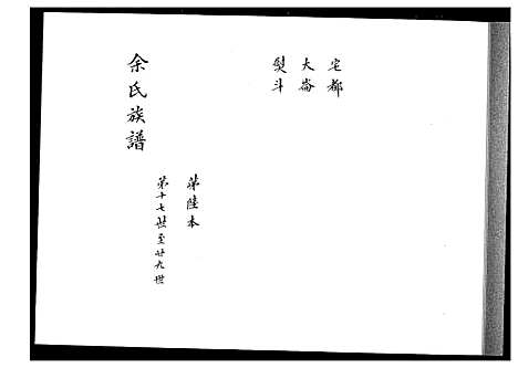 [余]余氏族谱 (湖南) 余氏家谱_五.pdf