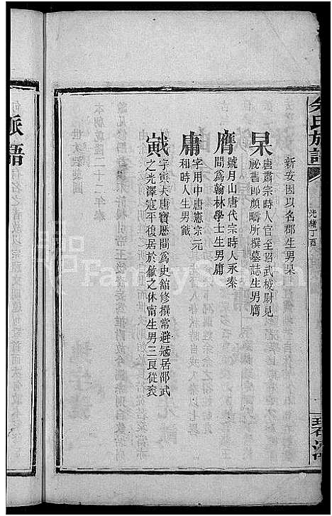 [余]余氏族谱_18卷首8卷_终1卷_附3卷 (湖南) 余氏家谱_三.pdf