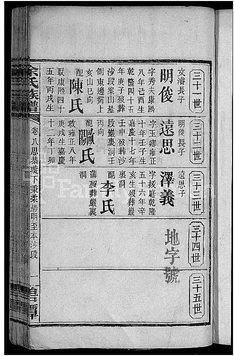 [余]余氏族谱_18卷首8卷_终1卷_附3卷 (湖南) 余氏家谱_十二.pdf