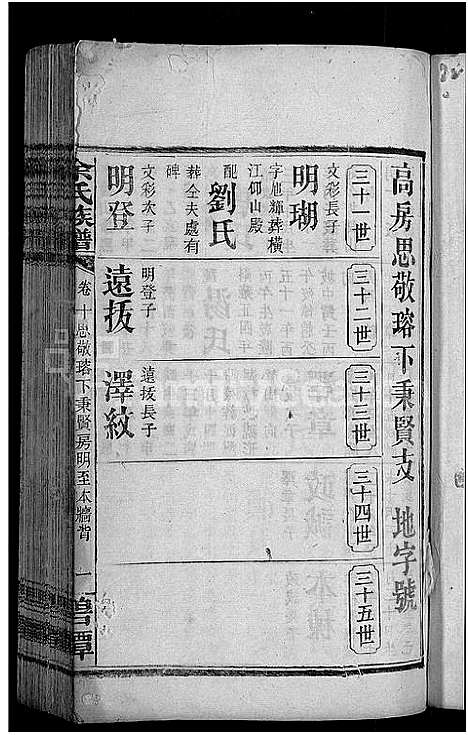 [余]余氏族谱_18卷首8卷_终1卷_附3卷 (湖南) 余氏家谱_十四.pdf