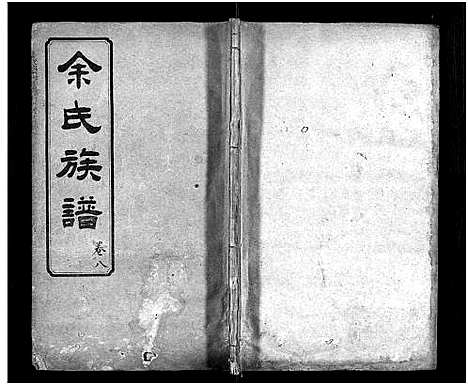 [余]余氏族谱_20卷首13卷-白雨湖余氏九修族谱 (湖南) 余氏家谱_十一.pdf