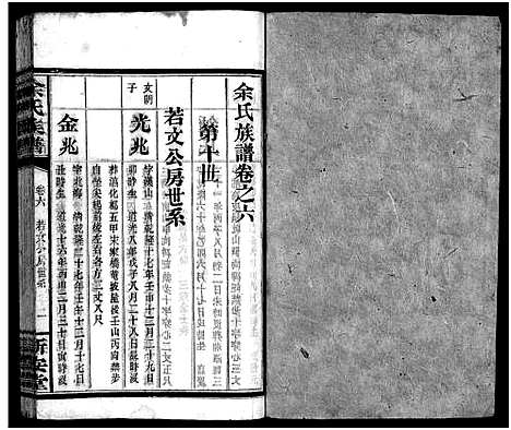 [余]余氏族谱_14卷 (湖南) 余氏家谱_五.pdf