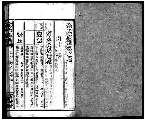 [余]余氏族谱_14卷 (湖南) 余氏家谱_六.pdf