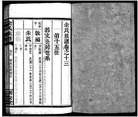 [余]余氏族谱_14卷 (湖南) 余氏家谱_十二.pdf