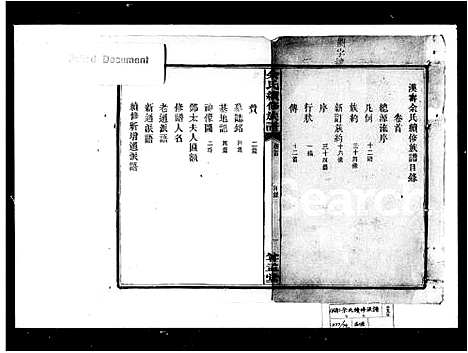 [余]余氏续修族谱_21卷首末各1卷 (湖南) 余氏续修家谱_一.pdf