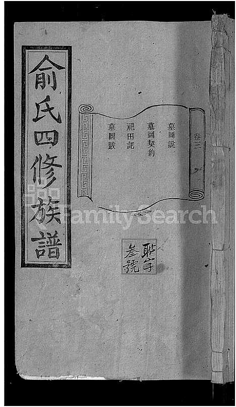 [俞]俞氏四修族谱_8卷 (湖南) 俞氏四修家谱_三.pdf