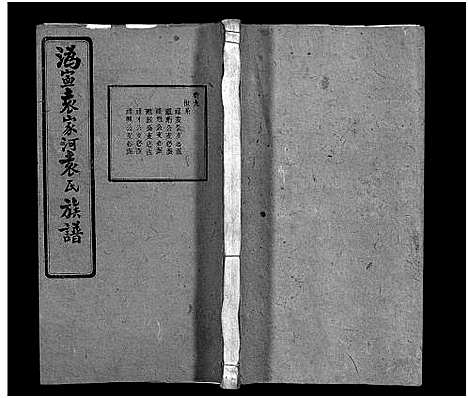 [袁]潙宁袁家河袁氏族谱_23卷首末各1卷-沩宁袁家河袁氏族谱 (湖南) 潙宁袁家河袁氏家谱_十.pdf