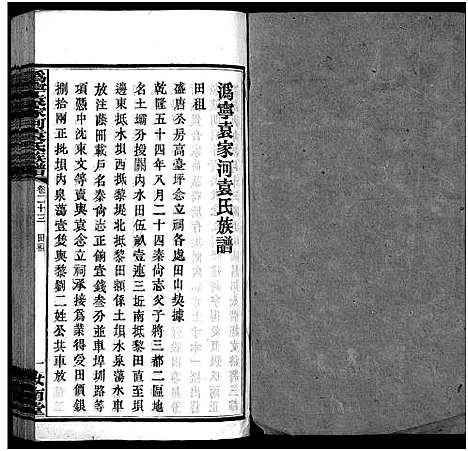 [袁]潙宁袁家河袁氏族谱_23卷首末各1卷-沩宁袁家河袁氏族谱 (湖南) 潙宁袁家河袁氏家谱_二十四.pdf