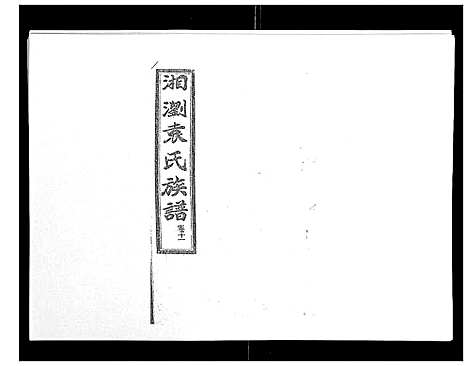 [袁]石园袁氏族谱_24卷 (湖南) 石园袁氏家谱_九.pdf