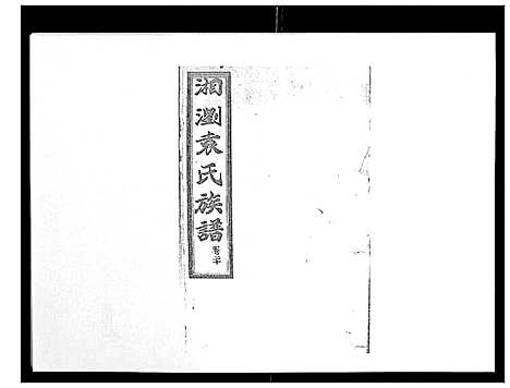 [袁]石园袁氏族谱_24卷 (湖南) 石园袁氏家谱_十七.pdf