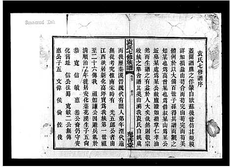 [袁]袁氏七修族谱_7卷首3卷 (湖南) 袁氏七修家谱.pdf