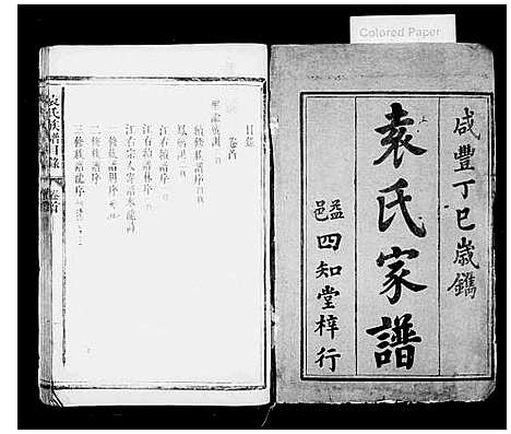 [袁]袁氏族谱_15卷首1卷 (湖南) 袁氏家谱_一.pdf