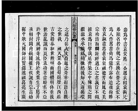 [袁]袁氏续修族谱_9卷首末各1卷 (湖南) 袁氏续修家谱_一.pdf