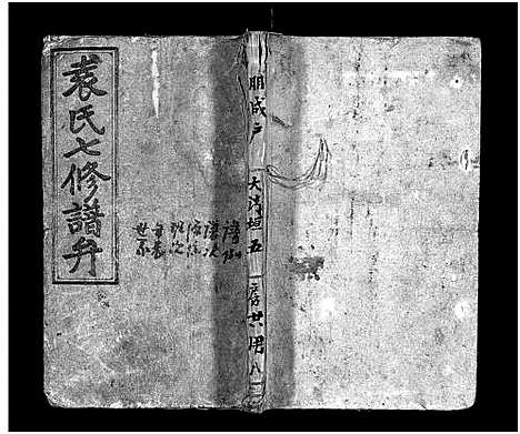 [袁]袁氏七修谱弁_12卷首1卷-Yuan Shi Qi Xiu Pu Bian (湖南) 袁氏七修谱_一.pdf