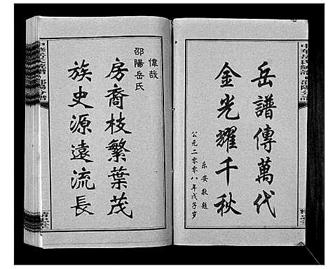 [岳]中华岳氏统谱邵阳分谱_28卷 (湖南) 中华岳氏统谱_十七.pdf