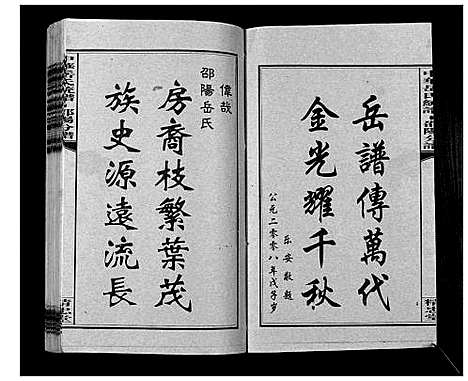 [岳]中华岳氏统谱邵阳分谱_28卷 (湖南) 中华岳氏统谱_十九.pdf