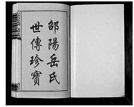 [岳]中华岳氏统谱邵阳分谱_28卷 (湖南) 中华岳氏统谱_二十四.pdf