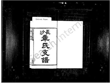 [章]长沙章氏支谱_12卷-长沙章氏四修支谱 (湖南) 长沙章氏支谱_一.pdf