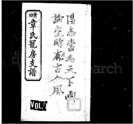 [章]黄田章氏宠房支谱_4卷首2卷 (湖南) 黄田章氏宠房支谱_二.pdf