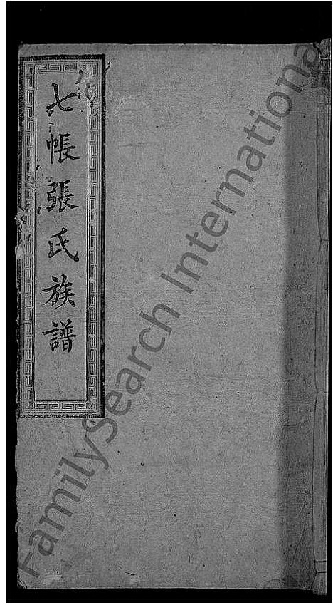 [张]七帐张氏族谱_9卷首2卷-张氏族谱_上湘七帐张氏五修族谱 (湖南) 七帐张氏家谱_二.pdf