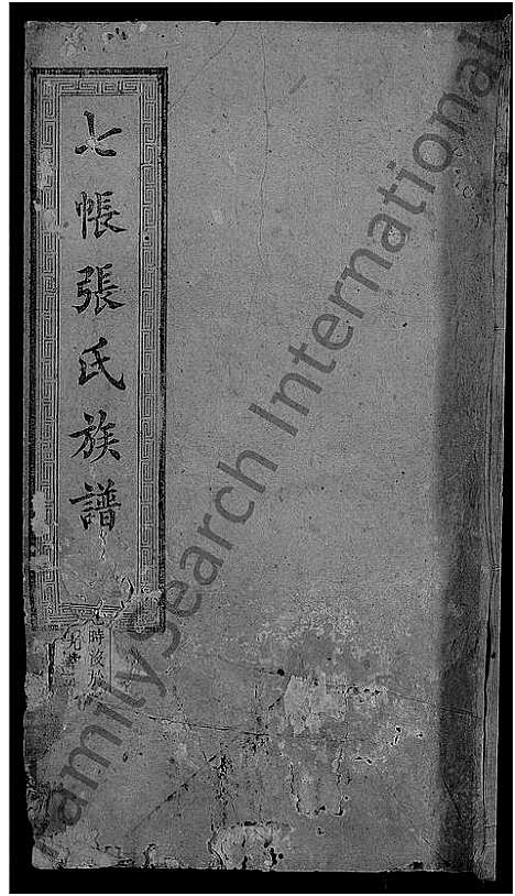 [张]七帐张氏族谱_9卷首2卷-张氏族谱_上湘七帐张氏五修族谱 (湖南) 七帐张氏家谱_六.pdf