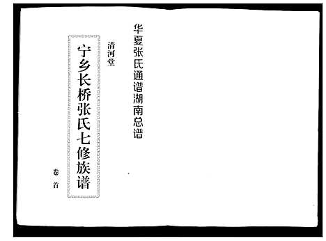 [张]宁乡长桥张氏七修族谱_9卷 (湖南) 宁乡长桥张氏七修家谱_一.pdf