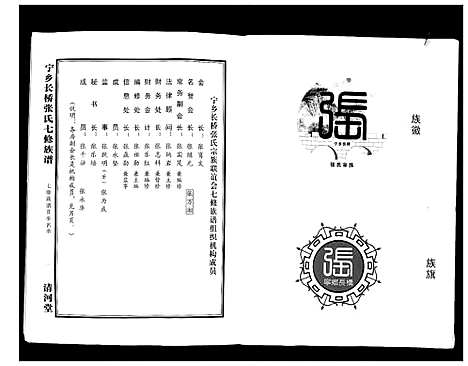 [张]宁乡长桥张氏七修族谱_9卷 (湖南) 宁乡长桥张氏七修家谱_一.pdf