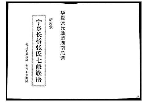 [张]宁乡长桥张氏七修族谱_9卷 (湖南) 宁乡长桥张氏七修家谱_二.pdf