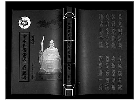 [张]宁乡长桥张氏七修族谱_9卷 (湖南) 宁乡长桥张氏七修家谱_三.pdf