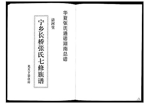 [张]宁乡长桥张氏七修族谱_9卷 (湖南) 宁乡长桥张氏七修家谱_三.pdf