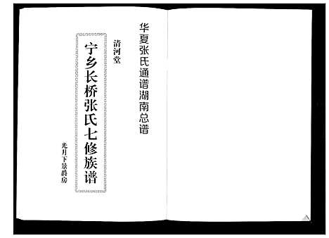 [张]宁乡长桥张氏七修族谱_9卷 (湖南) 宁乡长桥张氏七修家谱_四.pdf