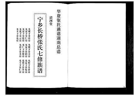 [张]宁乡长桥张氏七修族谱_9卷 (湖南) 宁乡长桥张氏七修家谱_六.pdf