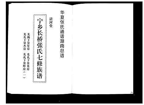 [张]宁乡长桥张氏七修族谱_9卷 (湖南) 宁乡长桥张氏七修家谱_七.pdf