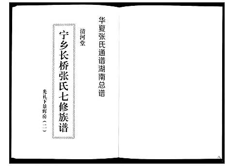 [张]宁乡长桥张氏七修族谱_9卷 (湖南) 宁乡长桥张氏七修家谱_八.pdf