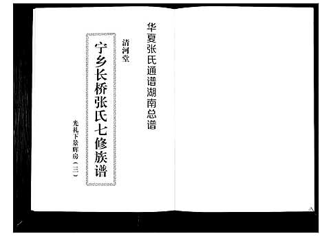 [张]宁乡长桥张氏七修族谱_9卷 (湖南) 宁乡长桥张氏七修家谱_九.pdf