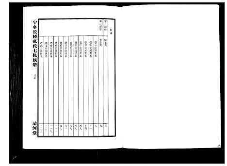 [张]宁乡长桥张氏七修族谱_9卷 (湖南) 宁乡长桥张氏七修家谱_九.pdf