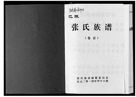 [张]巴陵张氏族谱_12卷首1卷 (湖南) 巴陵张氏家谱_一.pdf