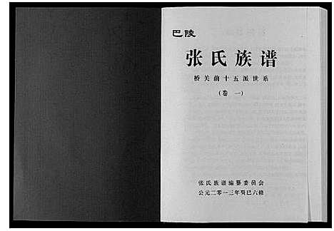 [张]巴陵张氏族谱_12卷首1卷 (湖南) 巴陵张氏家谱_二.pdf