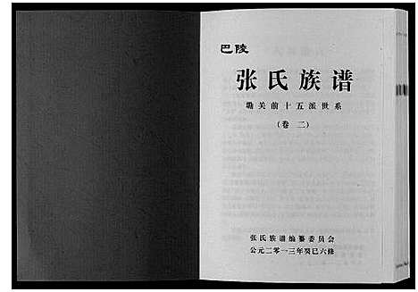 [张]巴陵张氏族谱_12卷首1卷 (湖南) 巴陵张氏家谱_三.pdf