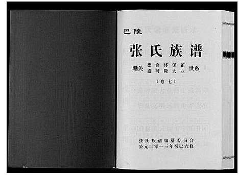 [张]巴陵张氏族谱_12卷首1卷 (湖南) 巴陵张氏家谱_八.pdf