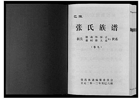 [张]巴陵张氏族谱_12卷首1卷 (湖南) 巴陵张氏家谱_十.pdf