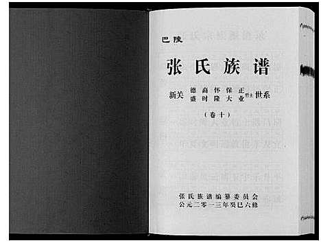 [张]巴陵张氏族谱_12卷首1卷 (湖南) 巴陵张氏家谱_十一.pdf