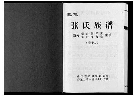 [张]巴陵张氏族谱_12卷首1卷 (湖南) 巴陵张氏家谱_十三.pdf