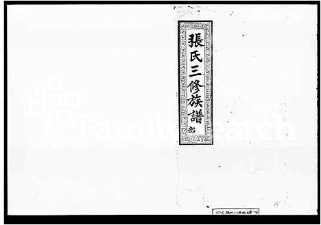 [张]张氏三修族谱_10卷 (湖南) 张氏三修家谱.pdf