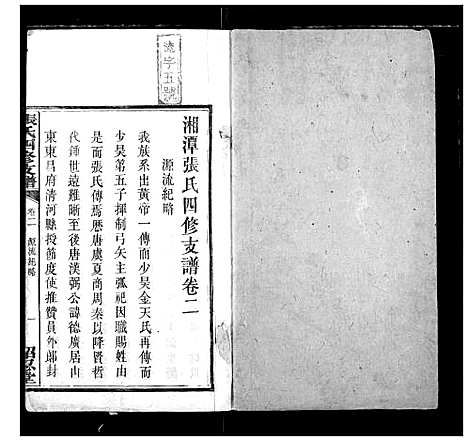 [张]张氏四修支谱 (湖南) 张氏四修支谱_二.pdf