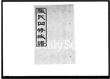 [张]张氏四修族谱_7卷首末各1卷 (湖南) 张氏四修家谱_二.pdf