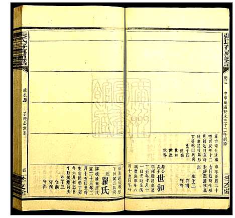 [张]张氏存真通谱_不分卷 (湖南) 张氏存真通谱_三.pdf