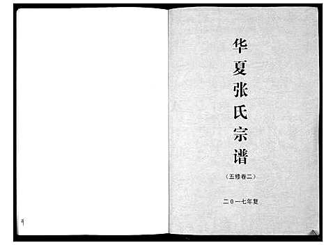 [张]张氏宗谱 (湖南) 张氏家谱_一.pdf